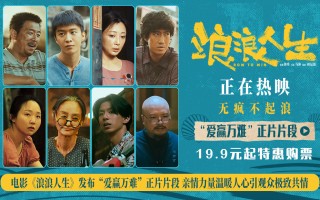 电影《浪浪人生》曝正片片段 爱能破万难的具象化 电影《浪浪人生》曝正片片段 爱能破万难的具象化