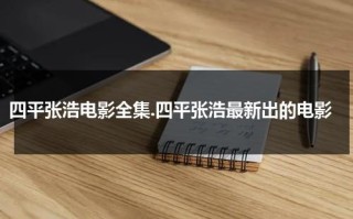 四平张浩电影全集.四平张浩最新出的电影