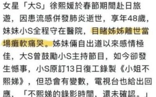 大S去世震惊全网：回顾华语娱乐圈的传奇姐妹花