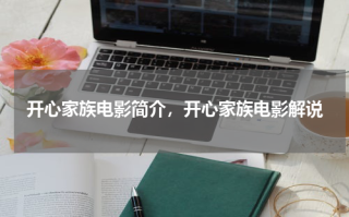 开心家族电影简介，开心家族电影解说