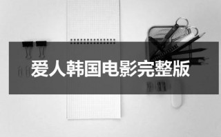爱人韩国电影完整版