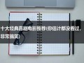 十大经典喜剧电影推荐(你估计都没看过，非常搞笑)（十大最经典的喜剧电影）