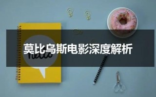 莫比乌斯电影深度解析