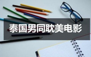 泰国男同耽美电影