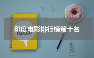 印度电影排行榜前十名