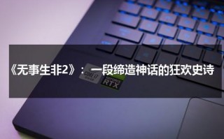 《无事生非2》：一段缔造神话的狂欢史诗（无事生非剧照）