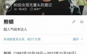 熊顿经历和成就：从漫画家到电视剧女主，她的抗癌故事感动无数人