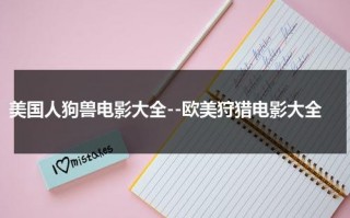 美国人狗兽电影大全--欧美狩猎电影大全