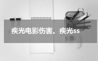 疾光电影伤害。疾光ss