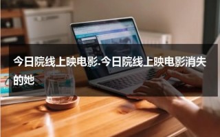 今日院线上映电影.今日院线上映电影消失的她