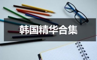 韩国精华合集
