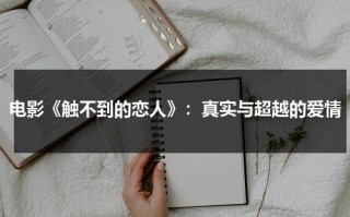 电影《触不到的恋人》：真实与超越的爱情（《触不到的恋人》）