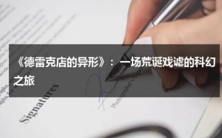 《德雷克店的异形》：一场荒诞戏谑的科幻之旅（德雷克海峡的位置图）