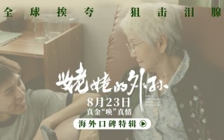 泰国票房冠军《姥姥的外孙》曝海外特辑，口碑获赞引动观影热潮