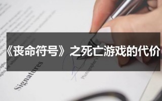 《丧命符号》之死亡游戏的代价（上古卷轴5死亡丧钟）