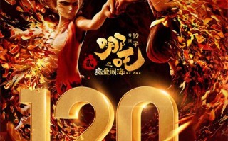 冲击全球影史票房榜前十！《哪吒2》累计破120亿（哪吒票房新纪录:哪吒票房破7亿）