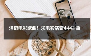 洛奇电影歌曲！求电影洛奇4中插曲（洛奇电影所有插曲）