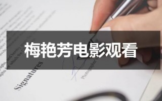 梅艳芳电影观看（梅艳芳电影全部）