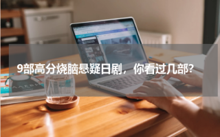 9部高分烧脑悬疑日剧，你看过几部？