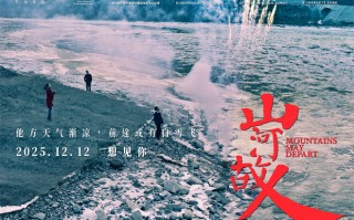 贾樟柯《山河故人》迎来十周年 复映定档12.12！