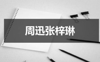 周迅张梓琳