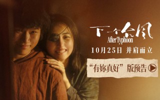 《下一个台风》曝光新预告 张子枫张伟丽双向救赎