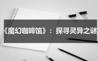 《魔幻咖啡馆》：探寻灵异之谜（魔界咖啡店全cg）