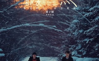 董子健首部导演作品《我的朋友安德烈》定档 刘昊然董子健少年挚友久别重逢