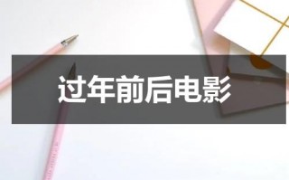 过年前后电影（过年电影有哪些）