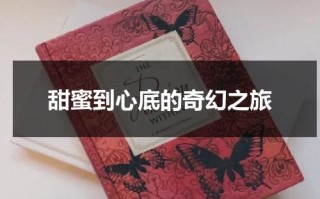 甜蜜到心底的奇幻之旅（甜蜜的心跳百度网盘）