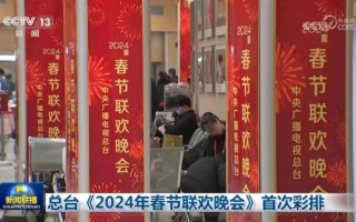 龙年春晚首次彩排，创新技术与舞台视觉设计融合展现综合效果