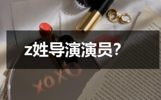 z姓导演演员？（姓杨的央视导演）