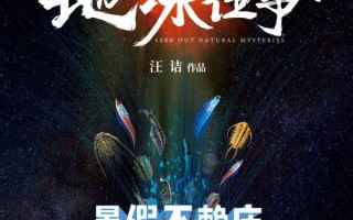 寻秘自然：地球往事 Seek Out Natural Mysteries