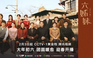 电视剧《六姊妹》：在烟火日常中传承“家”文化（六姊妹六个人的结局）