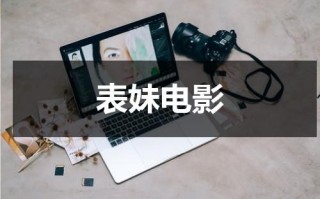 表妹电影
