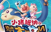 小猪班纳之梦想大帽险