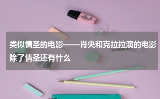 类似情圣的电影——肖央和克拉拉演的电影除了情圣还有什么