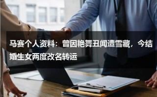 马赛个人资料：曾因艳舞丑闻遭雪藏，今结婚生女两度改名转运