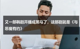 又一部韩剧开播成黑马了，这部剧就是《与恶魔有约》