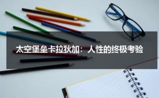 太空堡垒卡拉狄加：人性的终极考验（太空宝垒卡拉狄加）