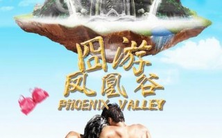凤凰谷 Phoenix valley