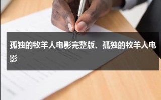 孤独的牧羊人电影完整版、孤独的牧羊人电影（《孤独的牧羊人》原版）