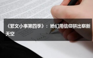 《繁文小事第四季》：她们用信仰拼出崭新天空（繁文缛节百科）