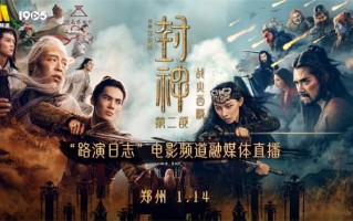 电影频道融媒体1.14直播《封神第二部》郑州路演（电影封神预告片）