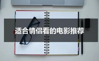 适合情侣看的电影推荐