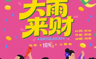 肖央献唱《情圣3》主题曲《大雨来财》MV首发 洗脑旋律笑迎财运