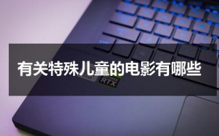 有关特殊儿童的电影有哪些（讲特殊儿童的影片）