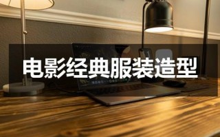 电影经典服装造型