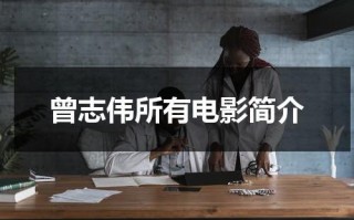 曾志伟所有电影简介（曾志伟的电影）
