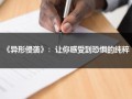 《异形侵袭》：让你感受到恐惧的纯粹（异形侵略电视剧）
